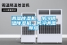 調溫除濕機，水冷調溫除濕機，風冷調溫除濕