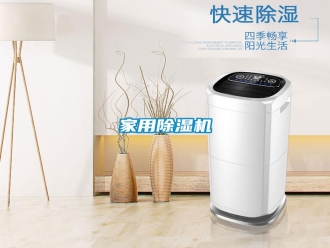 企業(yè)新聞家用除濕機