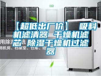 企業新聞【超低出廠價】 吸料機濾清器 干燥機濾芯 除濕干燥機過濾器