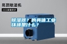 除濕器？的具體工業環境是什么？