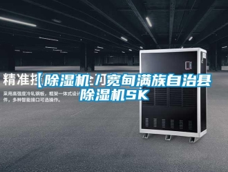 企業新聞【除濕機／寬甸滿族自治縣除濕機SK