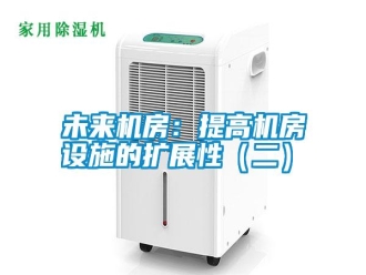 知識(shí)百科未來(lái)機(jī)房：提高機(jī)房設(shè)施的擴(kuò)展性（二）