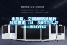 電熱泵、空調和除濕機的特殊要求 UL 60335-2-40測試介紹