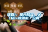 錦囊1：屋內除濕，關門窗+除濕機／空調