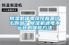 除濕機(jī)插電沒(méi)反應(yīng)是什么原因？除濕機(jī)通電不運(yùn)轉(zhuǎn)的維修方法