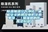 除濕加濕空氣凈化一體機安全使用及維護注意事項。（加濕器的作用及好處）