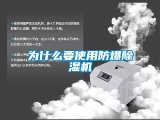 企業(yè)新聞為什么要使用防爆除濕機(jī)