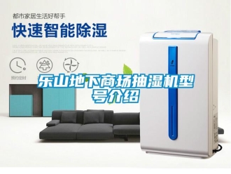 企業新聞樂山地下商場抽濕機型號介紹