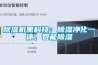 除濕機黑科技：除濕凈化一體，智能除濕