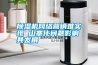 除濕機網絡營銷難實現 山寨化問題影響其發展