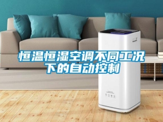 知識百科恒溫恒濕空調(diào)不同工況下的自動控制