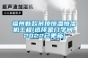 福州新款吊頂恒溫恒濕機工程(選擇是門學問，2022已更新)