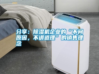 企業新聞分享：除濕機企業的“不問原因，不講道理”的銷售理念