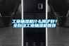 工業(yè)抽濕機(jī)什么牌子好？全自動(dòng)工業(yè)抽濕機(jī)推薦