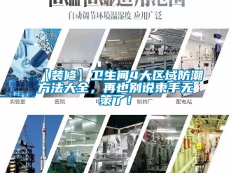 企業新聞【裝修】衛生間4大區域防潮方法大全，再也別說束手無策了！