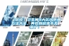 【裝修】衛(wèi)生間4大區(qū)域防潮方法大全，再也別說束手無策了！