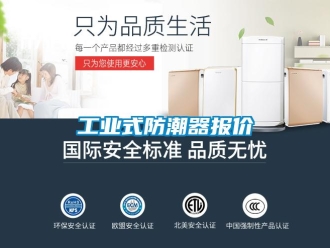 常見(jiàn)問(wèn)題工業(yè)式防潮器報(bào)價(jià)