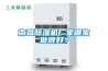 南昌除濕機(jī)廠家哪家做得好？