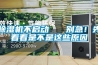 除濕機不啟動   別急！先看看是不是這些原因