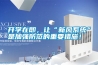 開學(xué)在即，讓“新風(fēng)系統(tǒng)”是加強防范的重要措施！