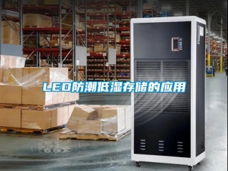 企業新聞LED防潮低濕存儲的應用
