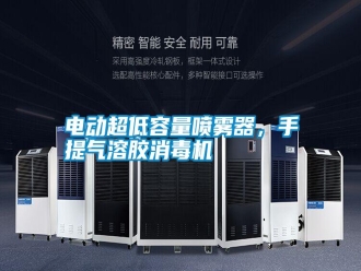 行業新聞電動超低容量噴霧器，手提氣溶膠消毒機
