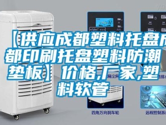 企業(yè)新聞【供應(yīng)成都塑料托盤成都印刷托盤塑料防潮墊板】?jī)r(jià)格,廠家,塑料軟管