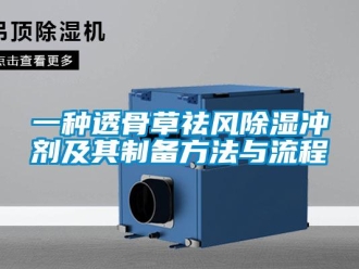 企業新聞一種透骨草祛風除濕沖劑及其制備方法與流程