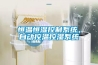 恒溫恒濕控制系統(tǒng)，自動控溫控濕系統(tǒng)
