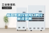 新風系統行業(yè)風口的分析及發(fā)展