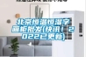 北京恒溫恒濕字畫柜批發(快訊！2022已更新)
