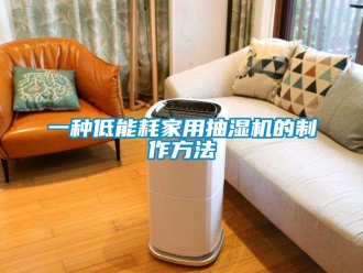 企業(yè)新聞一種低能耗家用抽濕機的制作方法