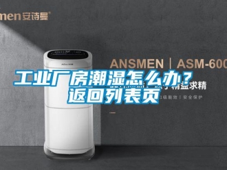企業新聞工業廠房潮濕怎么辦？ 返回列表頁