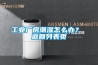 工業廠房潮濕怎么辦？ 返回列表頁