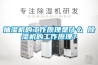 抽濕機(jī)的工作原理是什么 除濕機(jī)的工作原理？