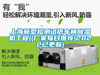 企業新聞上海新型檢測試紙車間除濕機工程((廠家每日推薦)2022已更新)