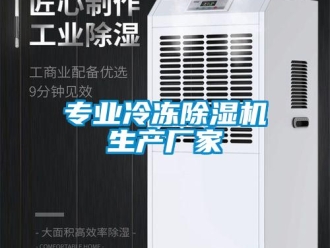 企業新聞專業冷凍除濕機生產廠家