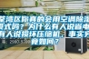 荃灣區你真的會用空調除濕模式嗎？為什么有人說省電，有人說損壞壓縮機，事實究竟如何？