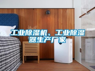 企業(yè)新聞工業(yè)除濕機、工業(yè)除濕器生產廠家