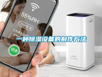企業新聞一種除濕設備的制作方法