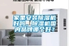 家里安裝除濕機(jī)好嗎，除濕機(jī)國內(nèi)品牌哪個好？
