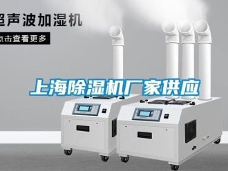 企業新聞上海除濕機廠家供應