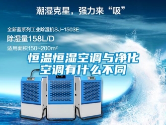 知識百科恒溫恒濕空調(diào)與凈化空調(diào)有什么不同
