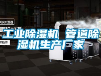企業(yè)新聞工業(yè)除濕機 管道除濕機生產廠家