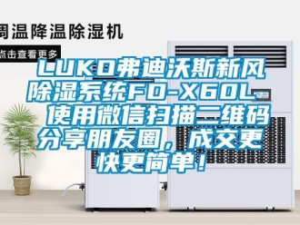 企業新聞LUKO弗迪沃斯新風除濕系統FD-X60L  使用微信掃描二維碼分享朋友圈，成交更快更簡單！