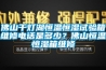 佛山千燈湖恒溫恒濕試驗箱維修電話是多少？佛山恒溫恒濕箱維修