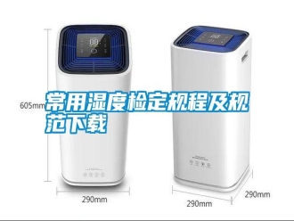 行業新聞常用濕度檢定規程及規范下載