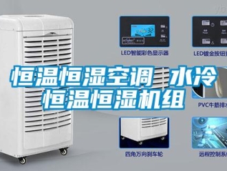 知識百科恒溫恒濕空調(diào) 水冷恒溫恒濕機組