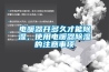 電暖器開多久才能除濕，使用電暖器除濕的注意事項(xiàng)