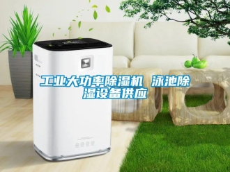 常見(jiàn)問(wèn)題工業(yè)大功率除濕機(jī) 泳池除濕設(shè)備供應(yīng)